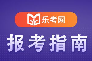 2021年证券从业考试报名信息赶紧收了！