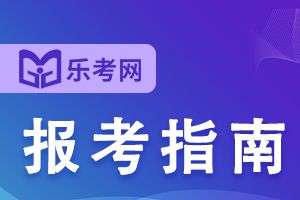 2021年第1场期货从业考试报名时间12月30日结束