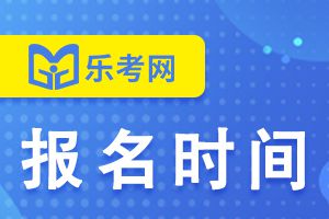 海南2021年初级会报名时间!