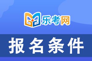 2021年中级会计职称报考条件资格查询