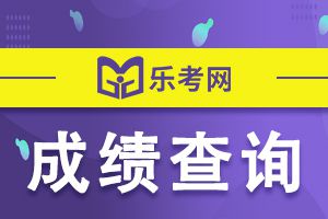 CPA成绩查询前这8件事一定要知道！