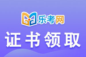 广东省2020年注会专业阶段合格证可以领取了！