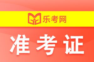 北京2021初级会计考试准考证打印时间：5月7日—5月23日