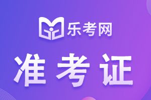 江苏2021初级会计考试准考证打印时间：5月5日—5月14日