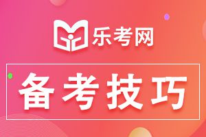 2021年中级会计职称考试备考经验介绍