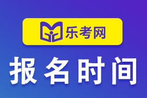 2021年陕西二级建造师报名时间及官网