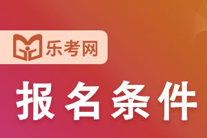 2021年陕西二级建造师报名条件及官网