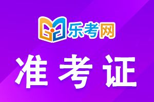 2021年二级建造师考试准考证打印时间介绍