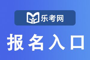 2021年河北二级建造师考试报名入口及时间