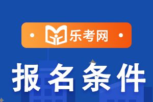 2021年二级建造师报考条件详细介绍