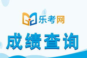 2020年贵州二建考试成绩查询时间公布！