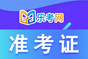 江苏2021初级会计准考证打印时间：5月5日—5月14日