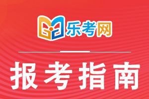 2021年基金从业资格第一次考试报名时间