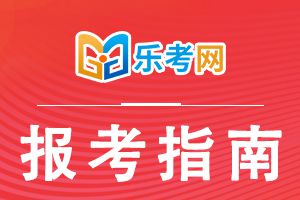 2021年基金从业资格考试报考条件