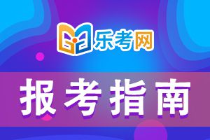 2021年期货从业考试报名条件介绍!