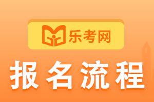 2021年二级建造师报名流程介绍