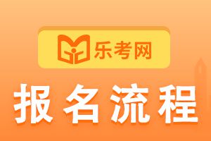 2021年二级建造师报名流程介绍