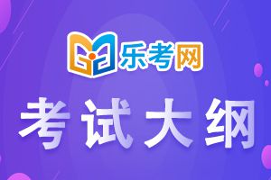 21年二级建造师《施工管理》科目考试大纲1
