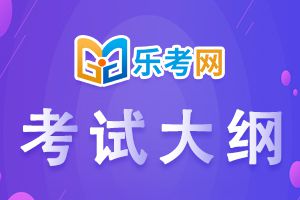 21年二级建造师《施工管理》科目考试大纲1