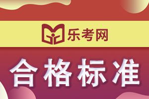 2020年湖北二级建造师考试合格标准公布