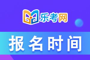 2021年CPA考试报名时间会在什么时候？