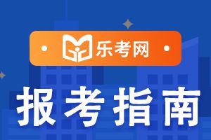 21上半年银行从业资格考试时间