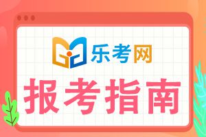 2021年期货从业考试报名条件你符合么?