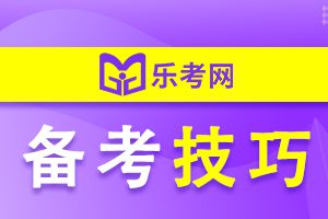 中级经济师考试备考有什么诀窍吗？