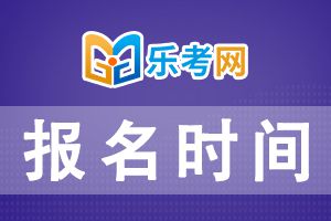 山东2021年二级建造师考试报名时间3月15日-26日