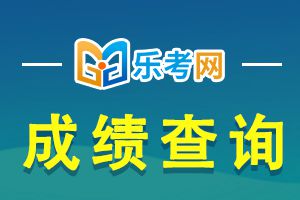 2020年福建二建考试成绩查询时间公布！