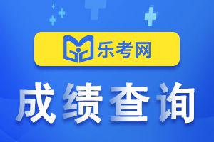 2020年重庆二级建造师考试成绩查询时间公布!