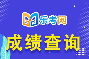 2020年福建二建考试成绩查询时间公布！