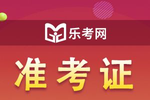 宁夏2021年二建考试准考证打印时间:5月24日至29日