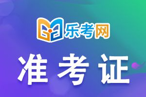 陕西2021年二建考试准考证打印时间：考前一周