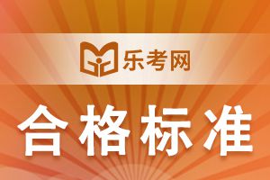 2020年广东二级建造师合格标准具体内容介绍!