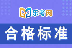 2020年山东二级建造师合格标准具体内容介绍!