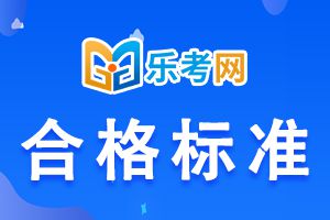 2020年甘肃二级建造师合格标准具体内容介绍!