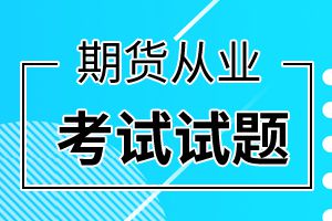 2021年期货投资分析章节备考习题：衍生品定价