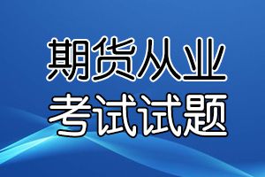 2017期货从业资格考试《期货投资分析》练习试题（三）