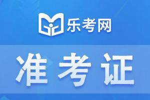 上海2021年二建考试准考证打印时间:5月25日-28日