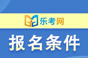 天津2021年二级建造师考试报考条件及免试条件