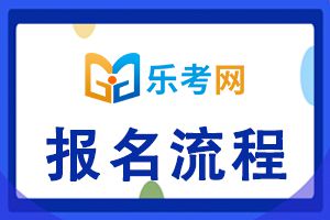 2021年6月基金从业资格考试报名流程