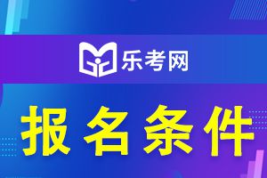 2021银行从业资格考试免考条件