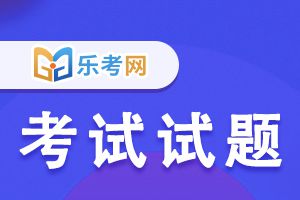 2021年初级银行从业《法律法规》易错题：第一部分第一章