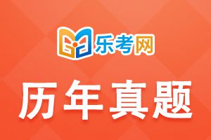 2016年初级银行从业资格《公司信贷》真题汇编(三)