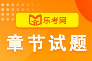 2019年初级银行从业《个人贷款》精选试题（4）