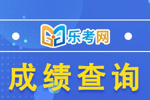 河北二级建造师成绩查询时间