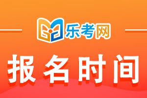 2022年度重庆二级建造师报名时间