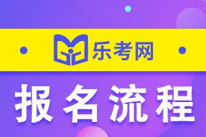 22年吉林省二级建造师的报名流程