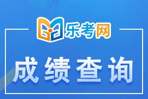 2021年上海二建成绩查询时间